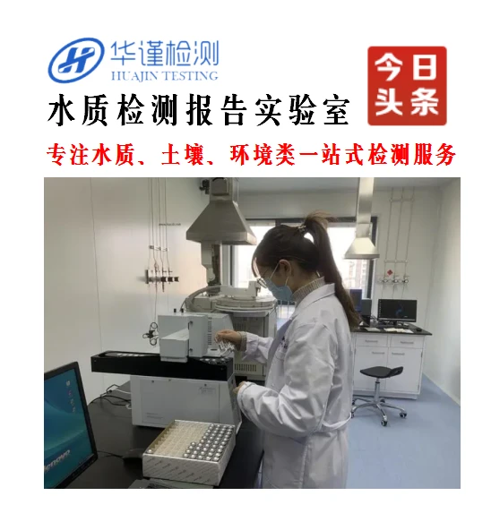 阳江市生活饮用水检测费用及直饮水纯净水检测服务指南